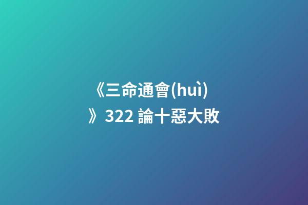 《三命通會(huì)》3.22 論十惡大敗